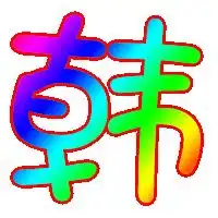 帮忙做个韩字