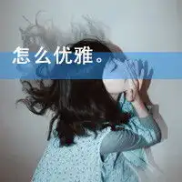 伤感女qq头像伤感文字