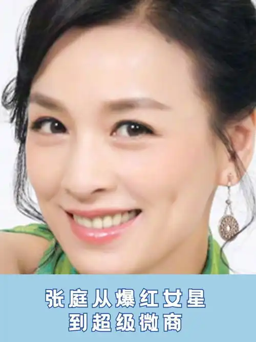 张庭从爆红女星到超级微商,被骂小三上位,如今身价350亿