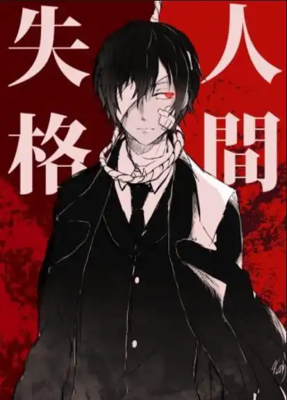 人间失格随心所欲地做你自己,一切遵从自己的内心