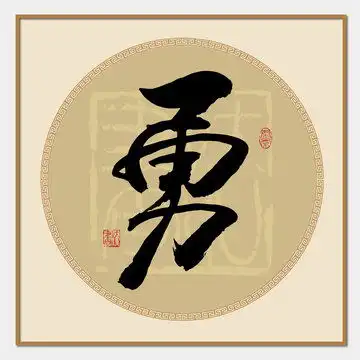 勇往直前书法字体设计模板下载字体设计素材下的书法字体设计模板