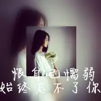 画中画女生带字头像画中的伤感