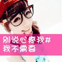 qq头像ζ何以笙箫默文字非主流第3页