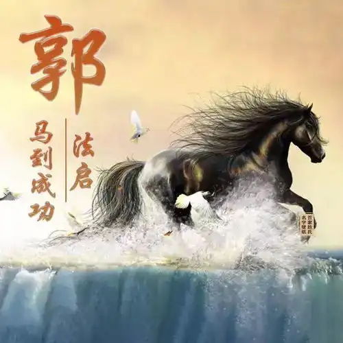 中老年头像大全马到成功姓氏头像,黑马奔腾火马奔腾,一定不要错过了