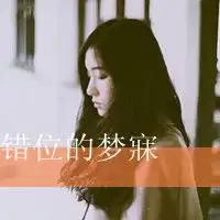 一丝丝期盼的女生文字头像长路慢慢谁在我身边来陪伴