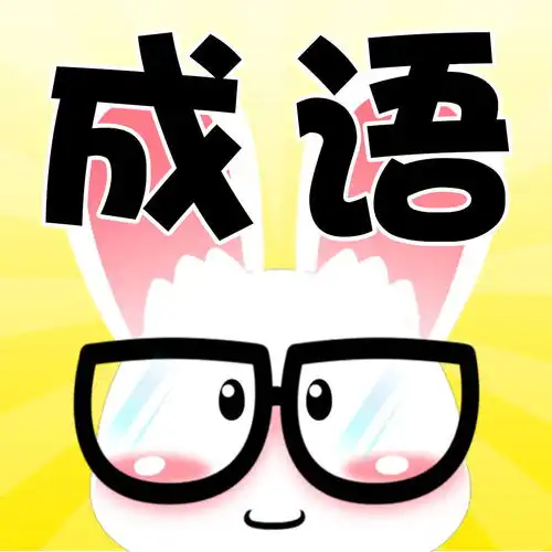 成语