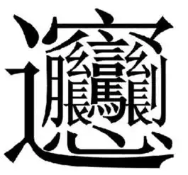 中国笔画最多的字微博流传念biang繁体共56画