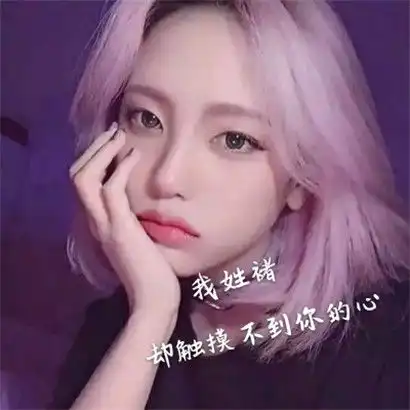 女生姓氏头像,我姓什么却不能什么什么