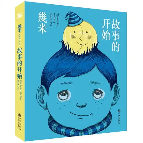 原价48现价33几米作品08故事的开始几米创作20周年珍藏版
