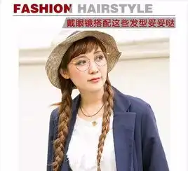 戴眼镜的女生弄什么发型比较显气质