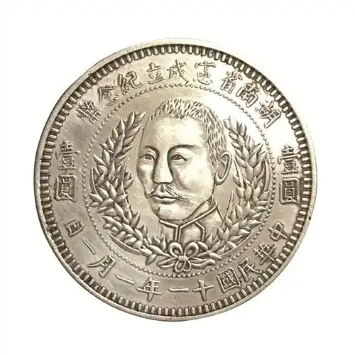 承载历史的民国时期湖南省宪成立纪念金银铜币