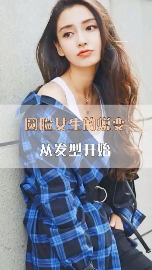 圆脸女生一定要知道的发型搭配,这几招你get到了吗