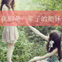 超高清闺蜜头像微信头像图片大全