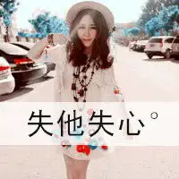 风格混搭时尚qq女生头像每秒每刻都在想着你