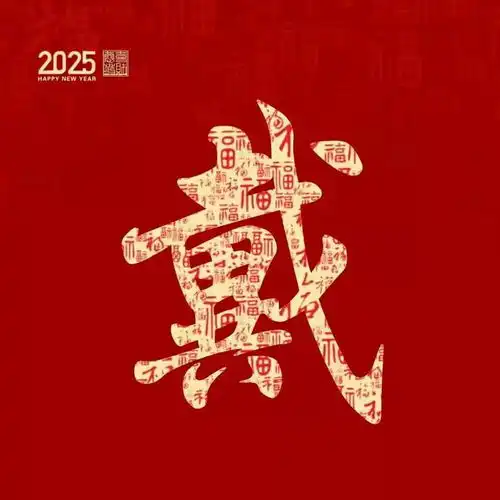 新年红色百福姓氏头像第12期