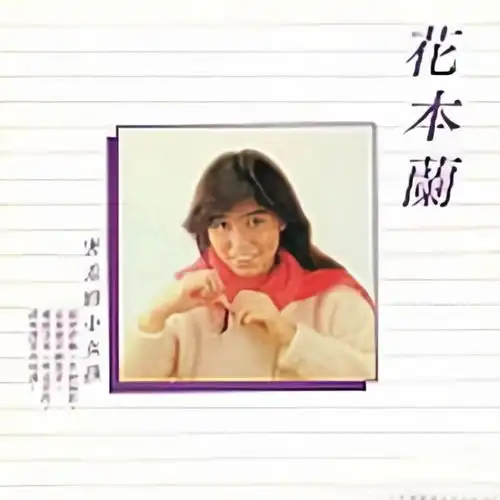 命运女神花本兰高音质在线试听命运女神歌词歌曲下载酷狗音乐