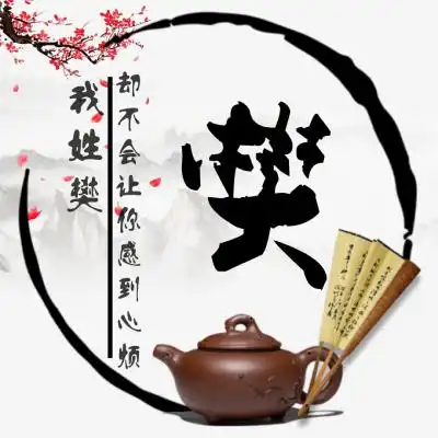 古风桃花姓氏头像图片,我姓什么却不能什么的句子