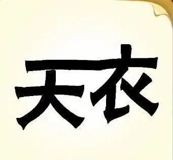 看图猜成语一般来说只有两种人能够全猜对,智商高或者学问大