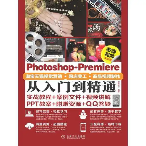 photoshoppremiere淘宝天猫视觉营销网店美工商品视频制作从入门到精通微课视频全彩版书籍