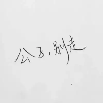 分手文字头像女生要么