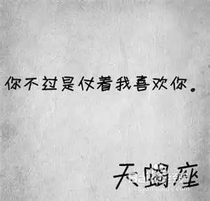 如何成功与十二星座美女分手