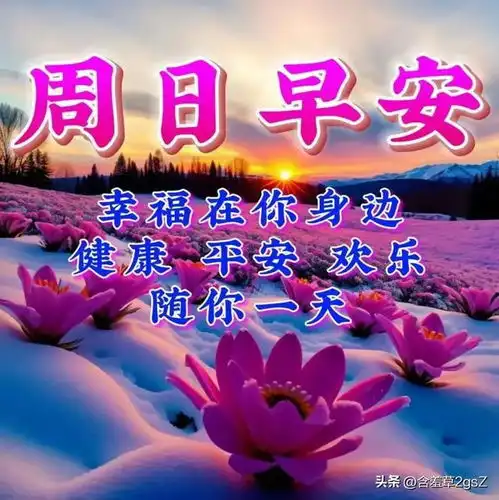 早安问候美图晨愿美好,平安喜乐,笑口常开,快乐幸福