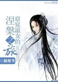 窈窕淑女的涅槃之旅