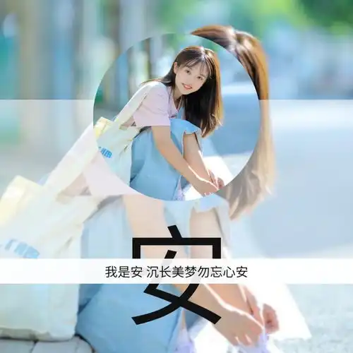 自制专属姓氏头像背景图