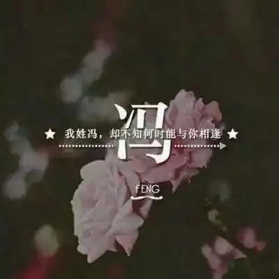 冯姓氏头像带字图片带冯字的微信头像大全