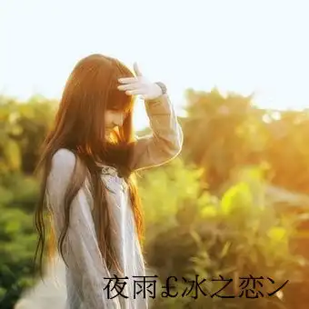 谁能帮我做个带字的女生qq头像