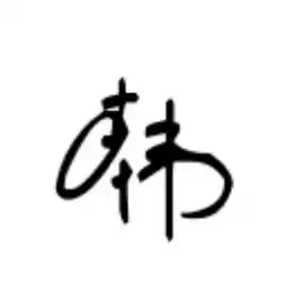 韩字怎样写
