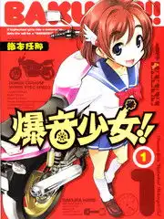 爆音少女漫画41连载中在线漫画