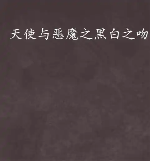天使与恶魔之黑白之吻