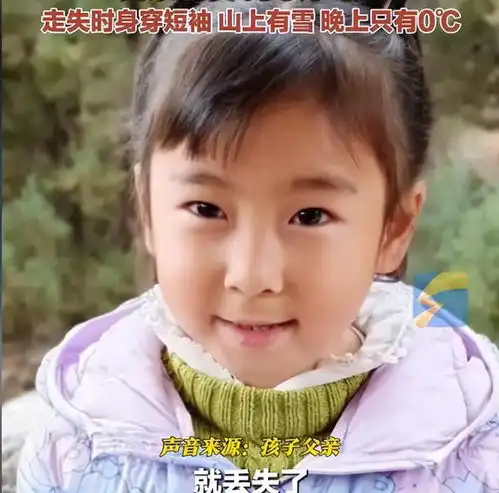 揪心云南8岁女童走失已超4天,家属悬赏100万,更多细节曝光