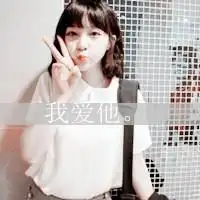 qq头像犯二不讨价,剪刀手qq女生头像求花花女生剪刀手