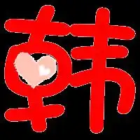 炫舞戒指图片韩字有花无背景