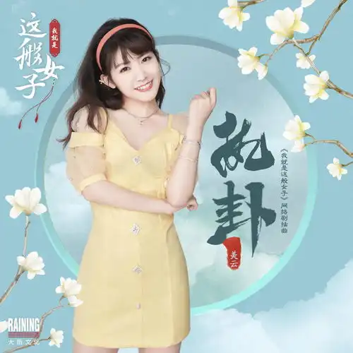 执卦