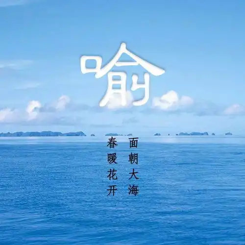 给你这些理由,从此爱上大海附48张大海姓氏头像