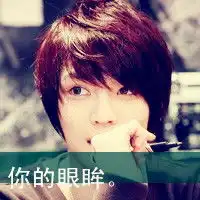 呆萌男生带字头像帅气呆萌的男生