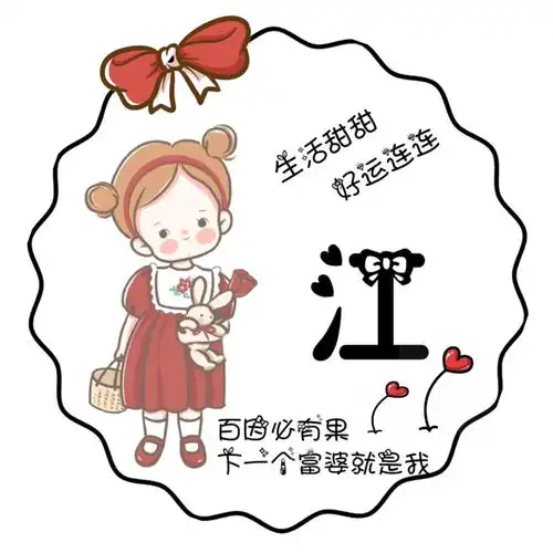 百家姓女生姓氏专属头像分享