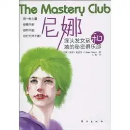 尼娜绿头发女孩和她的秘密俱乐部