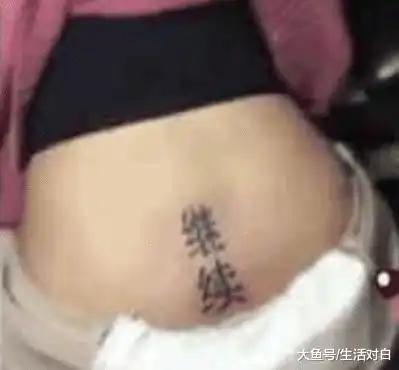 90后女孩在后腰纹身,大家看到纹好的文字后,脑洞大开