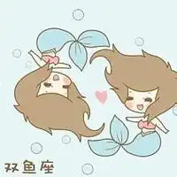 双鱼座微信图片微信头像图片大全