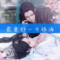 三生三世微信头像图片微信头像图片大全