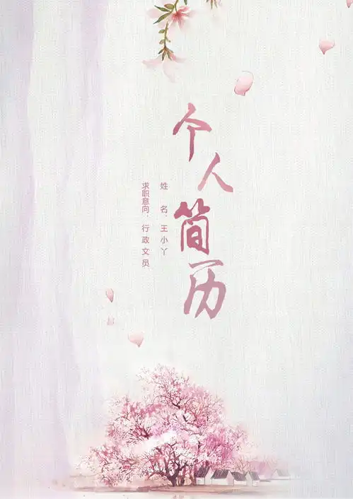 唯美樱花女生套装简历模板