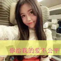 美妞qq头像在我眼里是美妞