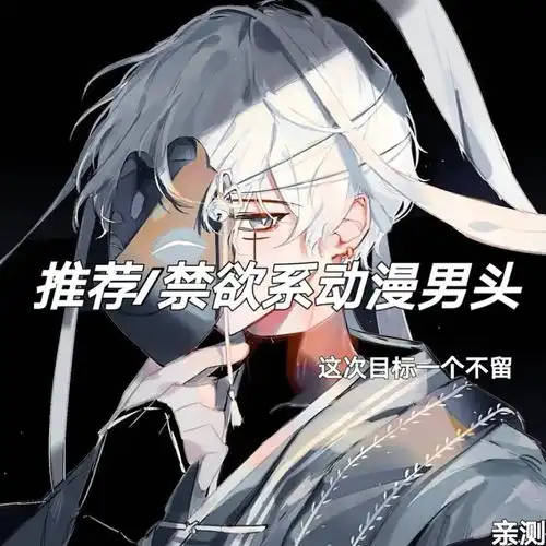 动漫男头禁欲系男头动漫男生头像
