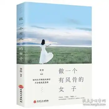 做一个有风骨的女子微阳著9787547255223