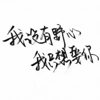 文字头像大全白底黑字