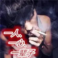 微信头像吸烟男有字样